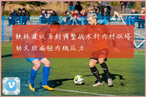 铁林建议马刺调整战术科内特双塔助文班减轻内线压力