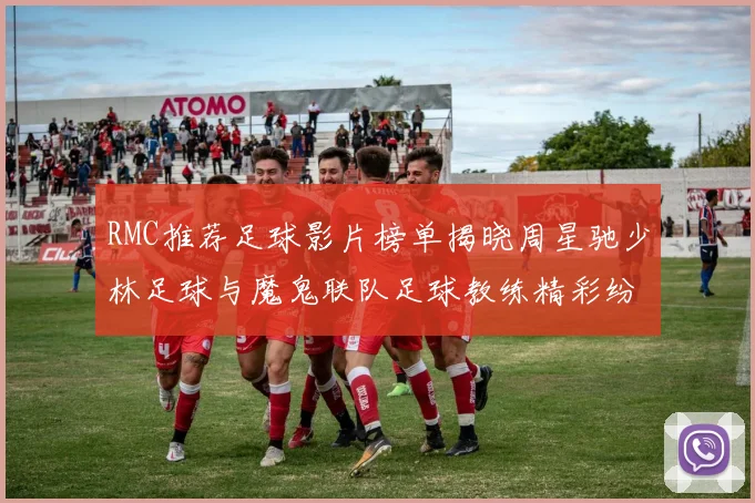RMC推荐足球影片榜单揭晓周星驰少林足球与魔鬼联队足球教练精彩纷呈