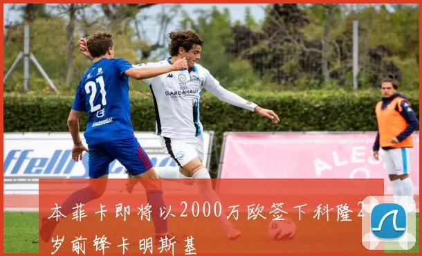 本菲卡即将以2000万欧签下科隆24岁前锋卡明斯基