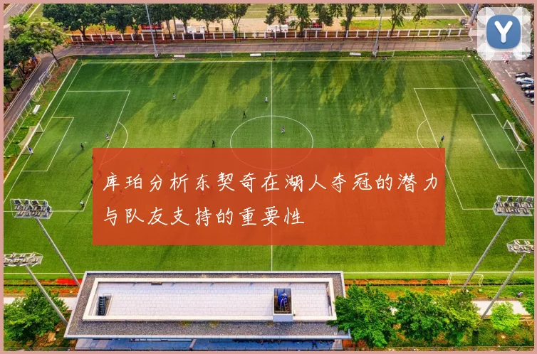 库珀分析东契奇在湖人夺冠的潜力与队友支持的重要性