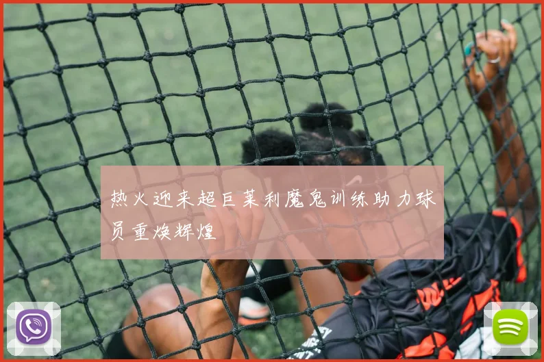 热火迎来超巨莱利魔鬼训练助力球员重焕辉煌